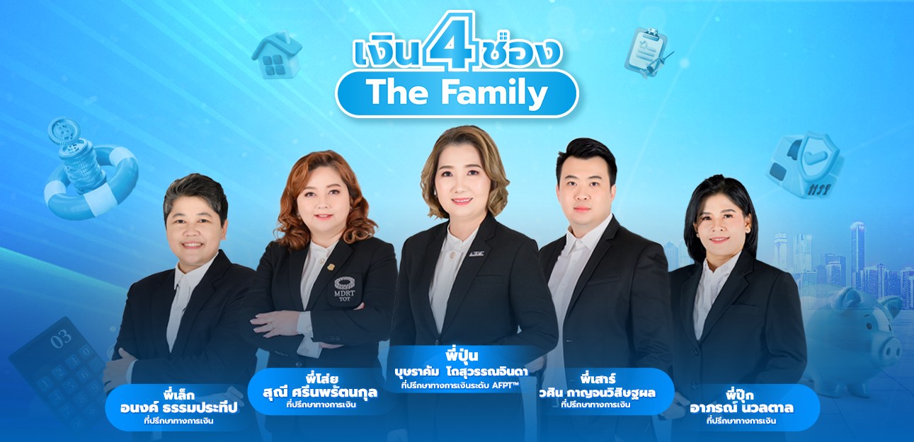 เงิน 4 ช่อง The Family