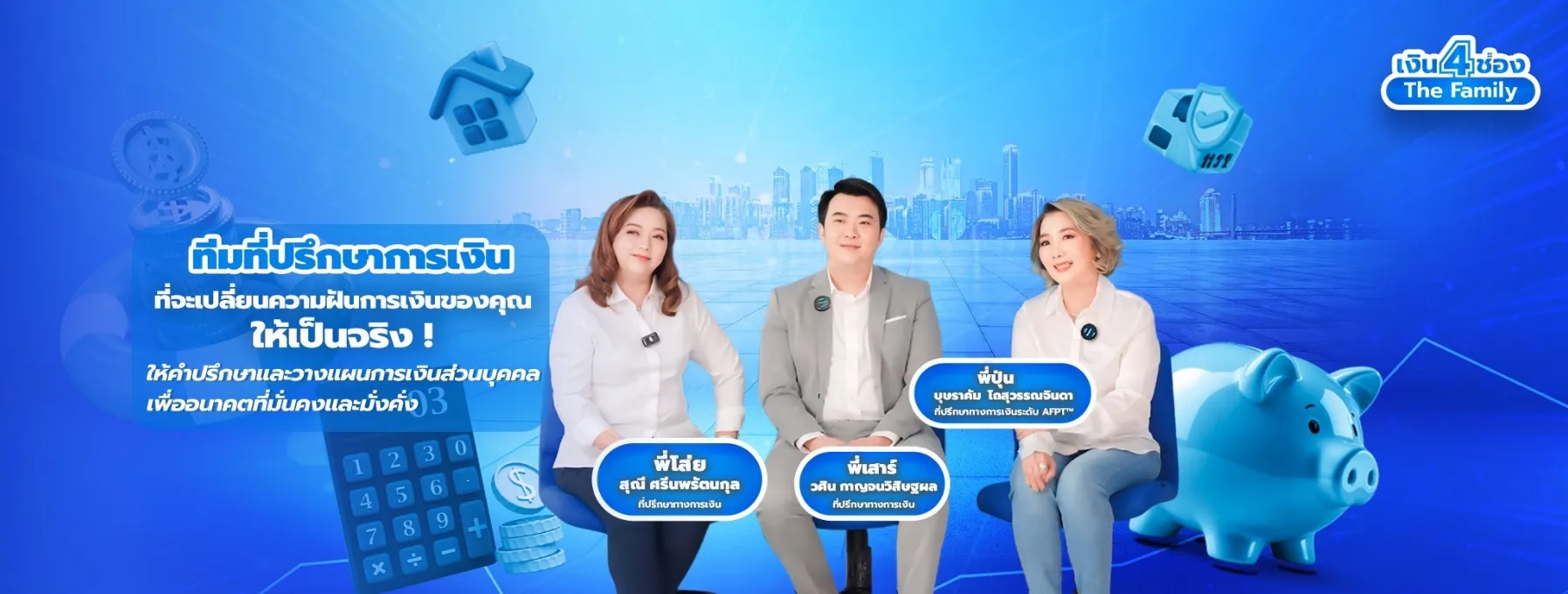 เงิน 4 ช่อง The Family